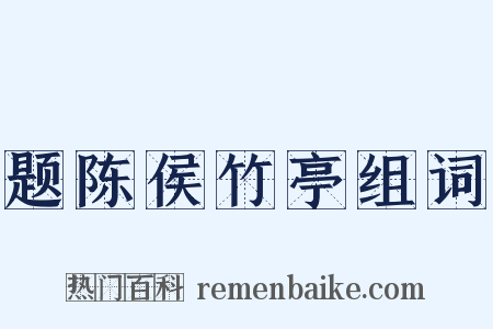 题陈侯竹亭组词是什么意思的图片